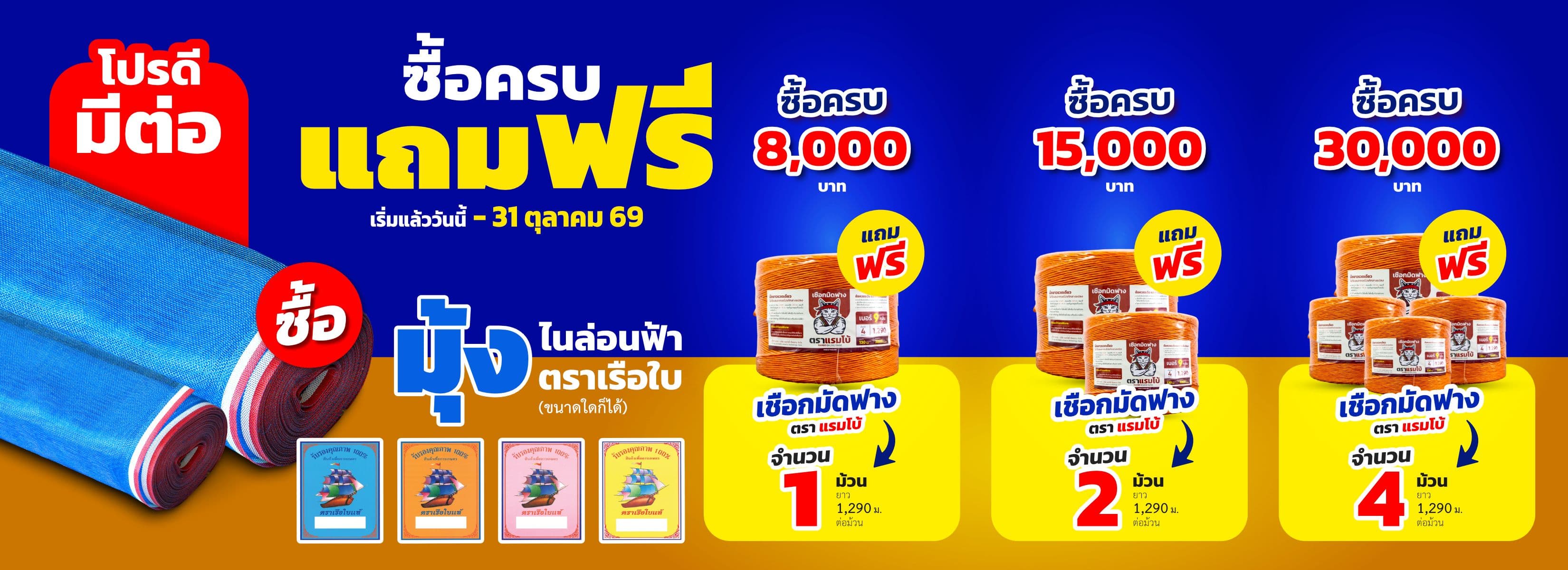 โปรโมชั่นเดือนตุลาคม มุ้งฟ้า-เชือกมัดฟาง