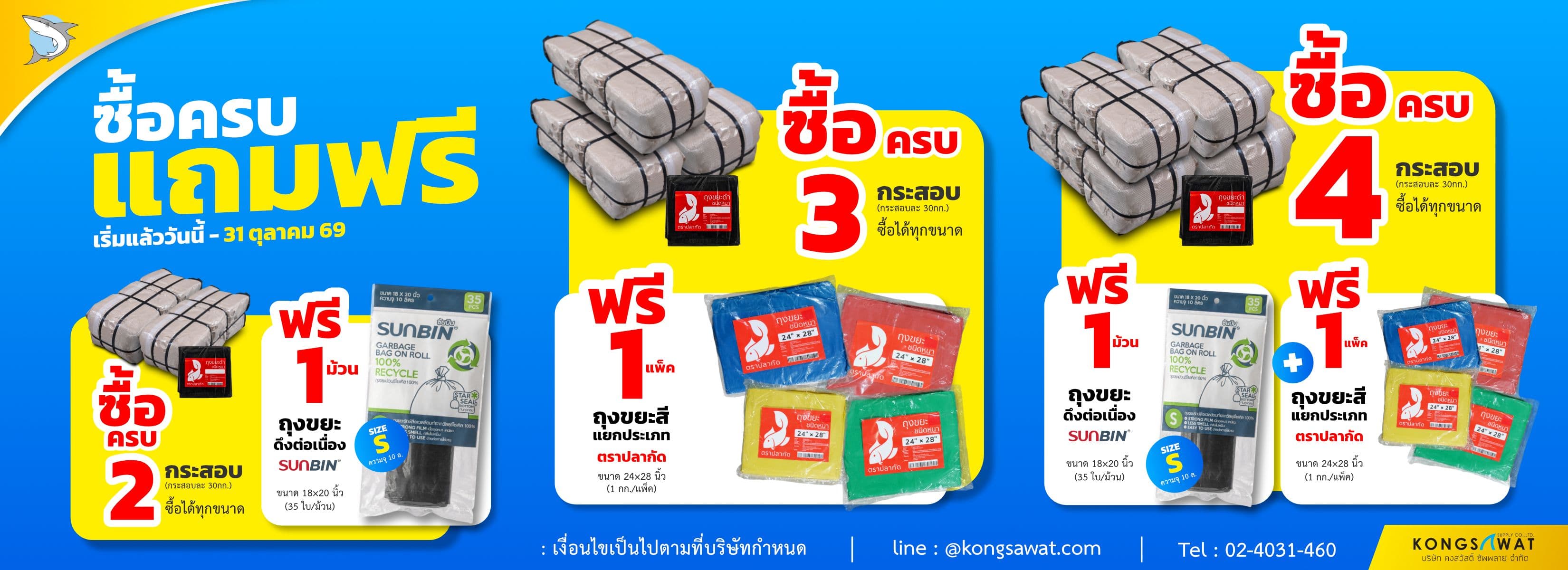 โปรโมชั่นเดือนตุลาคม ถุงขยะ-ถุงขยะแยกประเภท
