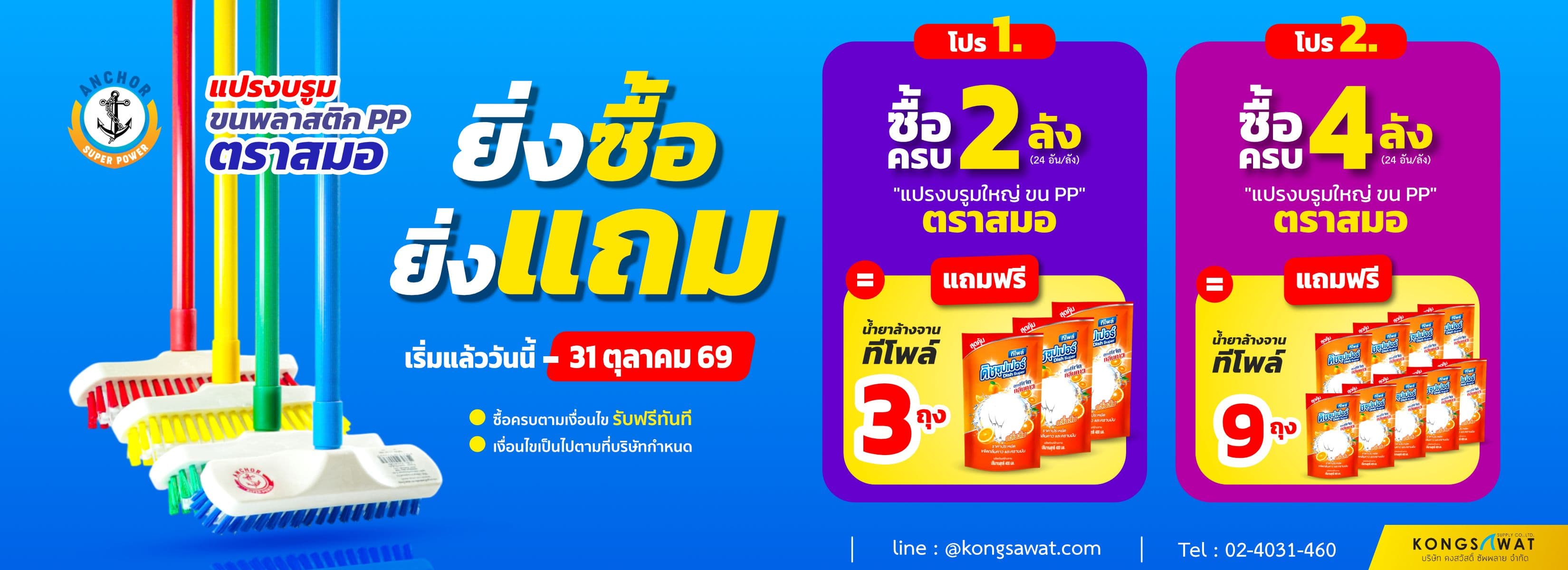 โปรโมชั่นเดือนตุลาคม แปรง-น้ำยาล้างจาน