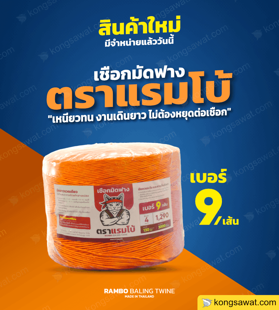 มัดฟาง ตราแรมโบ้